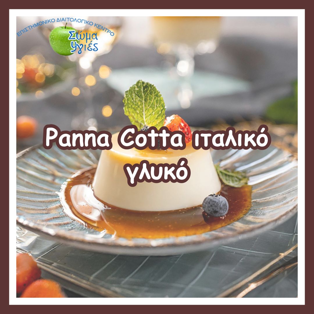 Panna Cotta  ιταλικό γλυκό